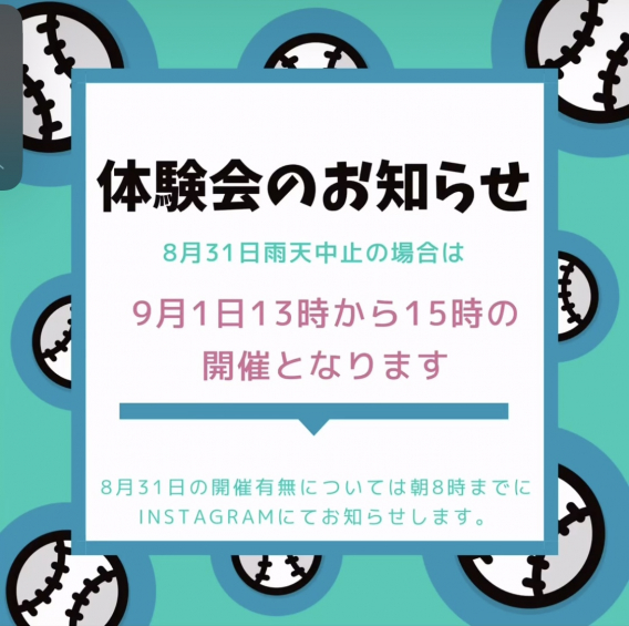 第2回　野球体験会の雨天時延期について